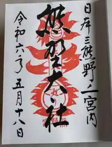 熊野大社の御朱印