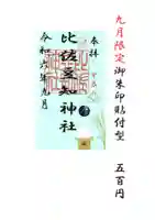 比佐豆知神社(三重県)