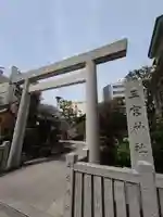 三宮神社(兵庫県)