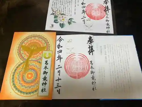 葛木御歳神社の御朱印
