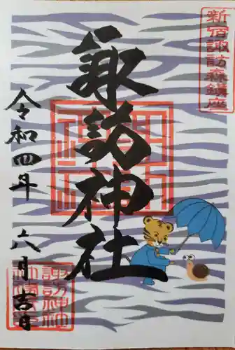 諏訪神社の御朱印