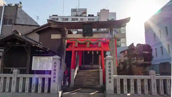 道官稲荷神社(京都府)