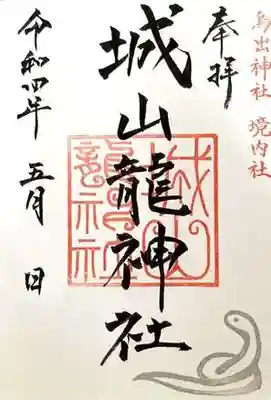 5月限定御朱印（書置き、直書きどちらも可）
鳥出神社の龍神社と深いつながりをもっている白蛇の印(銀)入り