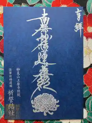 上原寺別院　祈誓結社(埼玉県)