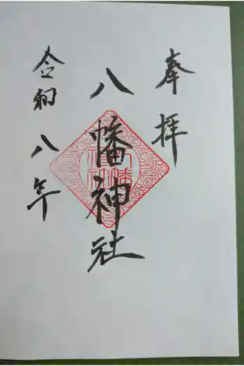 八幡神社の御朱印 2026年01月
