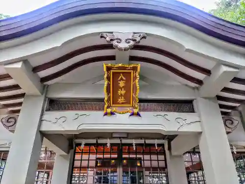 八事神社の本殿・本堂