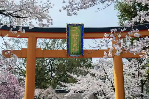 平野神社の鳥居