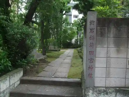於岩稲荷田宮神社(東京都)