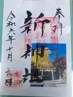 新神社の御朱印