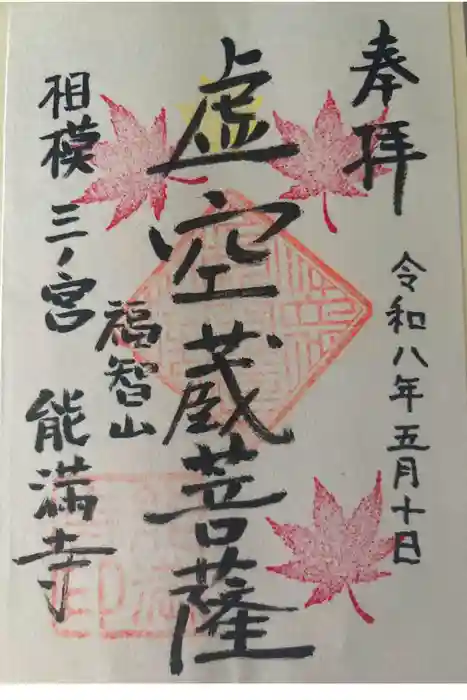 能満寺の御朱印