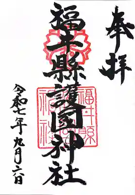 福井県護国神社(福井県)