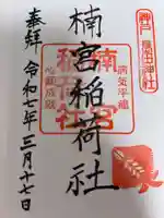 楠宮稲荷社の御朱印