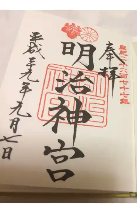 明治神宮の御朱印