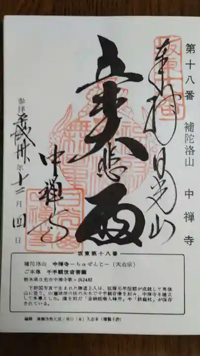 中禅寺の御朱印