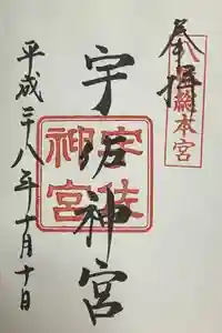 宇佐神宮の御朱印