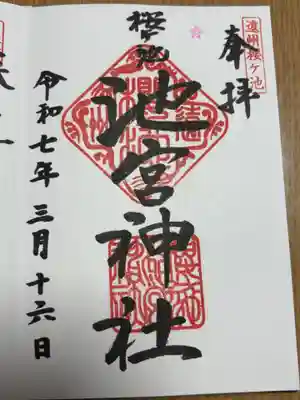 桜ヶ池池宮神社の御朱印