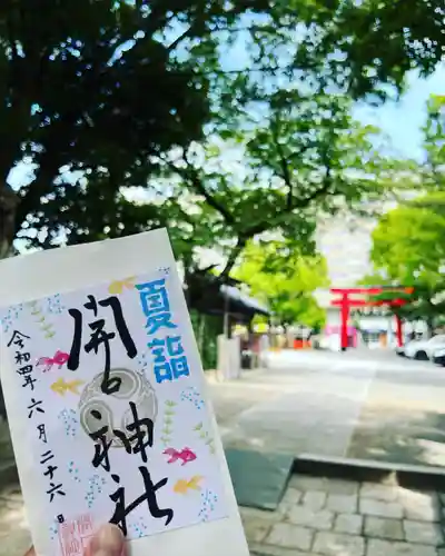 開口神社の御朱印