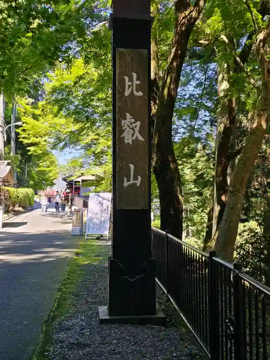 比叡山延暦寺(滋賀県)