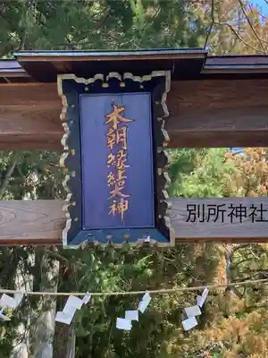 別所神社(長野県)