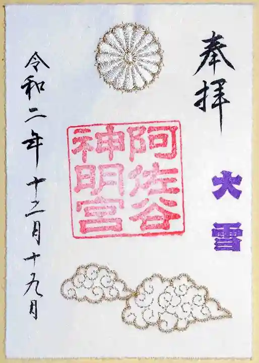 阿佐ヶ谷神明宮の御朱印