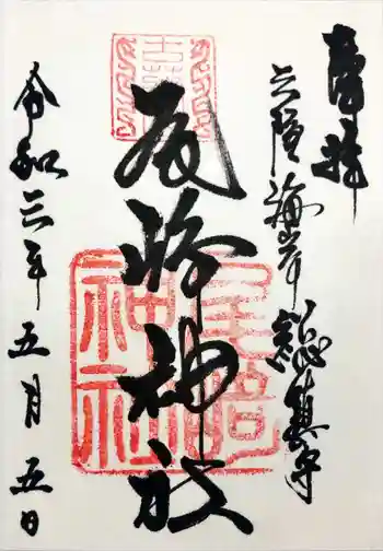 尾崎神社の御朱印 2021年05月