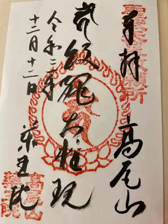 高尾山薬王院の御朱印