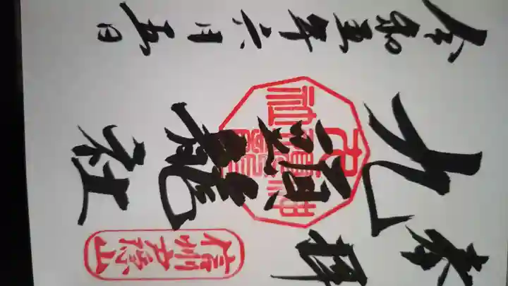 戸隠神社奥社の御朱印