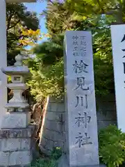 検見川神社(千葉県)