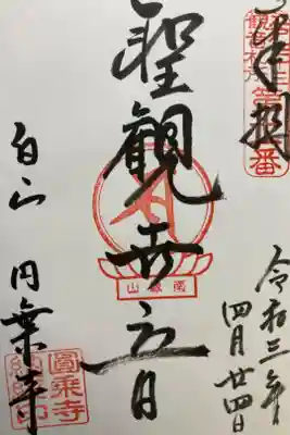 江戸三十三観音霊場第十一番札所