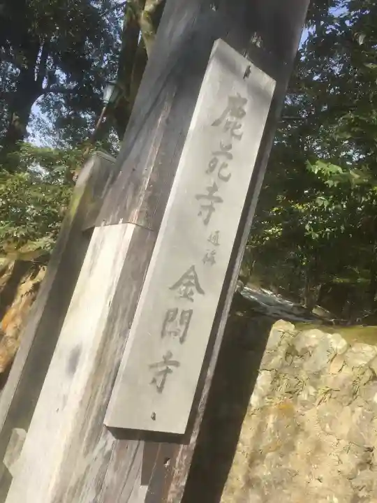 鹿苑寺(金閣寺)(京都府)