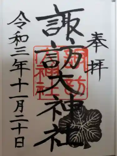 諏訪大神社の御朱印