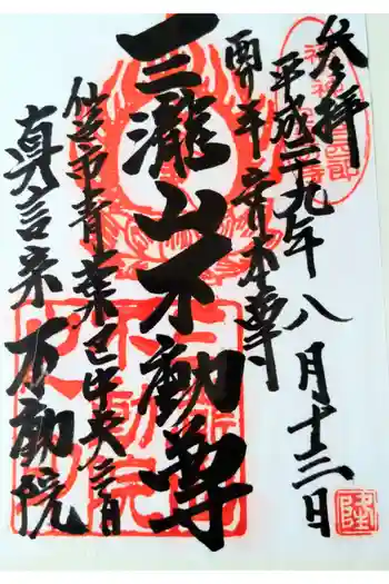 三瀧山不動院の御朱印 2017年08月