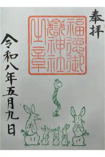 福徳御嶽神社(出雲大社新十津川分院境内社)の御朱印 2026年05月