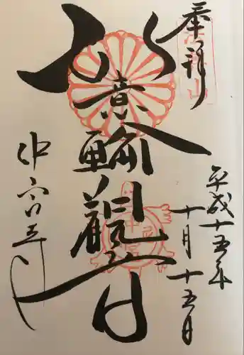 中宮寺の御朱印