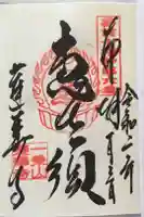 蓮華寺の御朱印