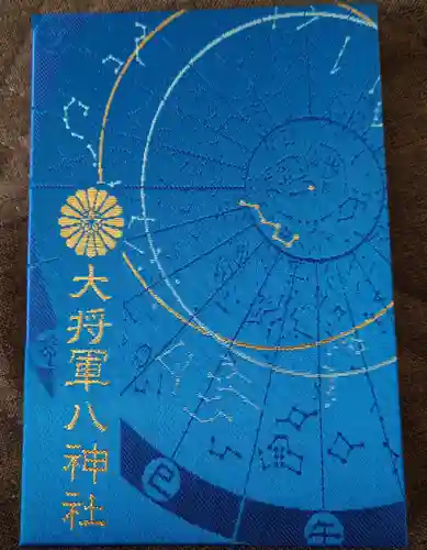 大将軍八神社の御朱印帳