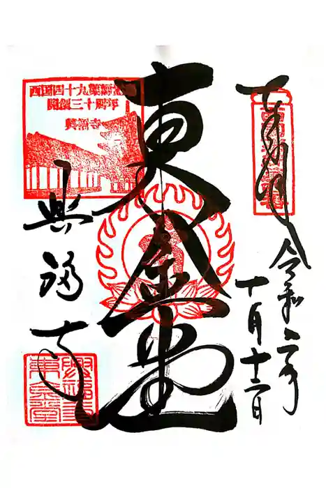 興福寺の御朱印