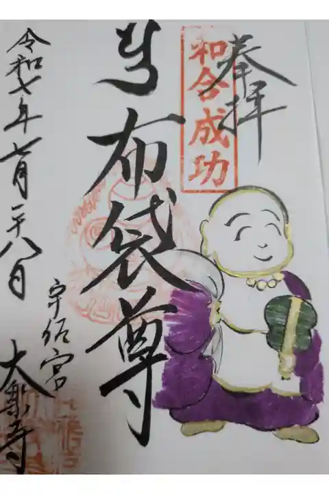 大楽寺書置御朱印