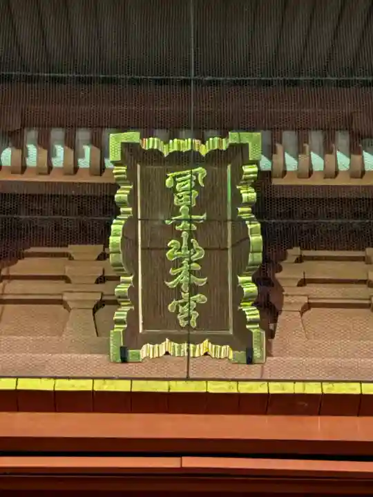 富士山本宮浅間大社の{uncategorized: "未分類", other: "その他", undefined: "問題あり", building: "その他建物", grave: "お墓", sacred_gate: "鳥居", guardian: "狛犬", statue: "像", buddha: "仏像", history: "歴史", nature: "自然", garden: "庭園", animal: "動物", pagoda: "塔", temizu: "手水舎", mountain_gate: "山門・神門", sanctuary: "本殿・本堂", subordinate: "末社・摂社", art: "芸術", scenery: "景色", jizo: "地蔵", ema: "絵馬", goshuin: "御朱印", omikuji: "おみくじ", items: "授与品その他", amulet: "お守り", goshuincho: "御朱印帳", eats: "食事", festival: "お祭り", votive_dance: "神楽", shichigosan: "七五三参", wedding: "結婚式", experience: "体験その他", initially: "初詣", around: "周辺", anti_infection: "感染症対策"}