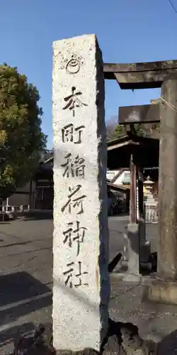 本町稲荷神社(東京都)