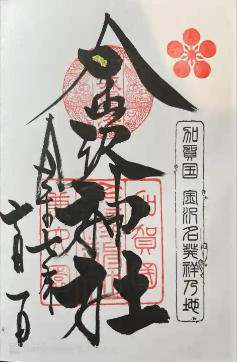 金澤神社(石川県)