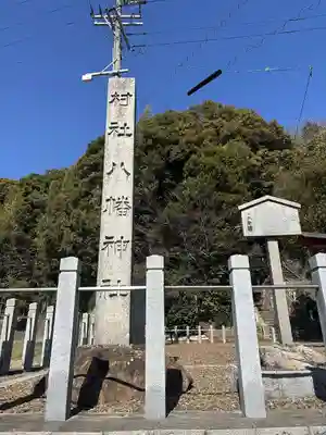 八幡社(愛知県)