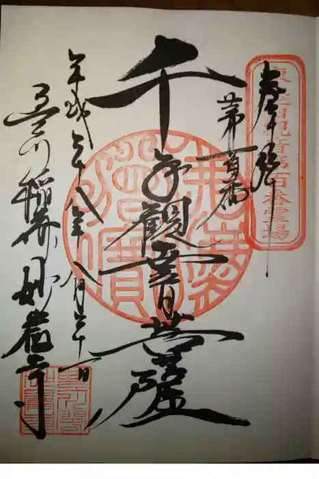 豊川閣 妙厳寺の御朱印