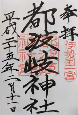 都波岐奈加等神社の御朱印