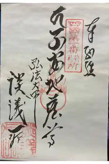 十輪寺(談議所)の御朱印 2026年01月