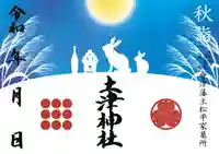 土津神社|こどもと出世の神さまの御朱印