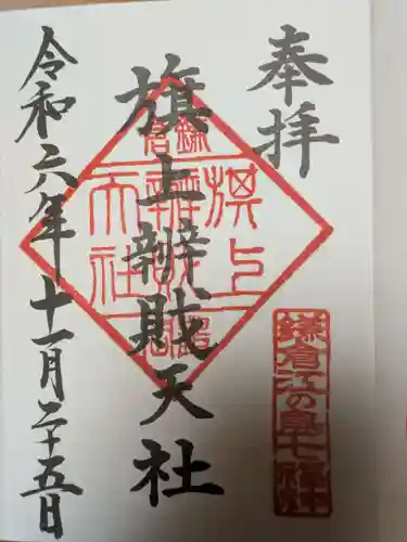 鶴岡八幡宮の御朱印