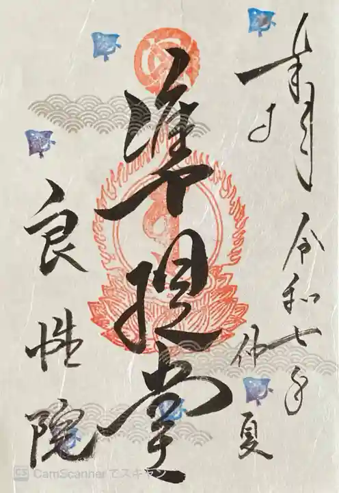 良性院の御朱印