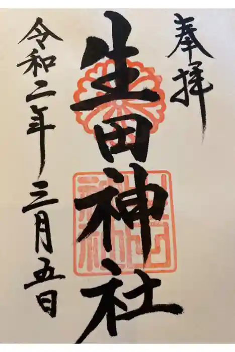 生田神社の御朱印