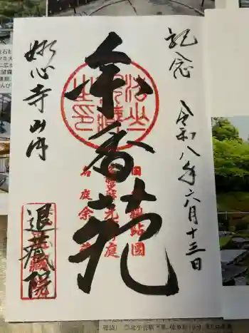 退蔵院の御朱印 2026年06月